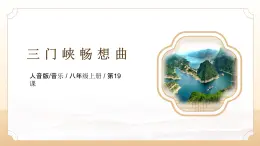 人音版（2024）八年級(jí)上冊(cè)音樂(lè)第三單元《三門峽暢想曲》課件+教案
