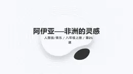 人音版（2024）八年級(jí)上冊(cè)音樂(lè)第四單元《阿伊亞——非洲的靈感》課件+教案