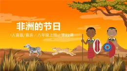 人音版（2024）八年級(jí)上冊(cè)音樂(lè)第四單元《非洲的節(jié)日》課件+教案