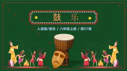 人音版（2024）八年級(jí)上冊(cè)音樂(lè)第四單元《鼓樂(lè)》課件+教案