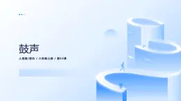 人音版（2024）八年級(jí)上冊(cè)音樂(lè)第四單元《鼓聲》課件+教案