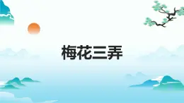 人音版(2024)八年級(jí)上冊(cè)音樂(lè)第六單元《梅花三弄》課件+教案