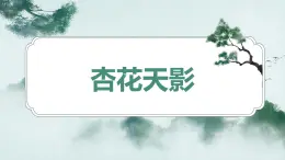 人音版(2024)八年級(jí)上冊(cè)音樂(lè)第六單元《杏花天影》課件+教案