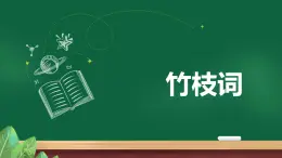 人音版(2024)八年級(jí)上冊(cè)音樂(lè)第六單元《竹枝詞》課件+教案