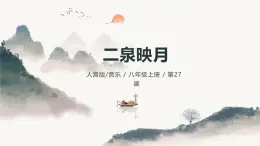人音版（2024）八年級(jí)上冊(cè)音樂(lè)第五單元《二泉映月》課件+教案