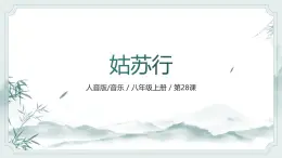 人音版（2024）八年級(jí)上冊(cè)音樂(lè)第五單元《姑蘇行》課件+教案