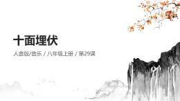 人音版（2024）八年級(jí)上冊(cè)音樂(lè)第五單元《十面埋伏》課件+教案