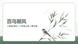 人音版（2024）八年級(jí)上冊(cè)音樂(lè)第五單元《百鳥朝鳳》課件+教案
