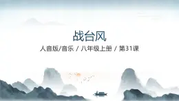 人音版（2024）八年級(jí)上冊(cè)音樂(lè)第五單元《戰(zhàn)臺(tái)風(fēng)》課件+教案