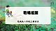 【核心素养】花城版八上音樂 第一单元 《歌唱祖國》課件+教学设计+素材
