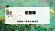 【核心素养】花城版八上音樂 第一单元《祖國頌》課件+教学设计+素材
