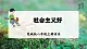 【核心素养】花城版八上音樂 第一单元《社會主義好》課件+教学设计+素材
