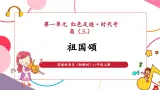 【新教材核心素养】花城版音樂八年级上册第1单元《祖國頌》-教学課件+教学设计+素材