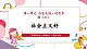 【新教材核心素养】花城版音樂八年级上册第1单元《社會主義好》-教学課件+教学设计+素材