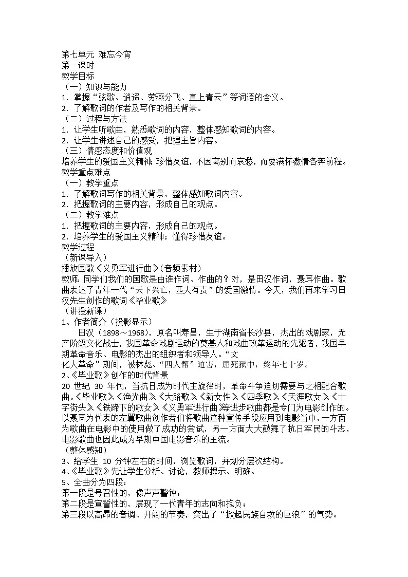 湘艺版九年级下册第七单元 难忘今宵精品教案01