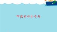 初中音乐人教版九年级上册第一单元 光辉的历程欣赏 四渡赤水出奇兵优秀课件ppt