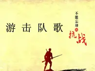 人教版九年级上册音乐课件  第1单元：游击队歌(共20张PPT)