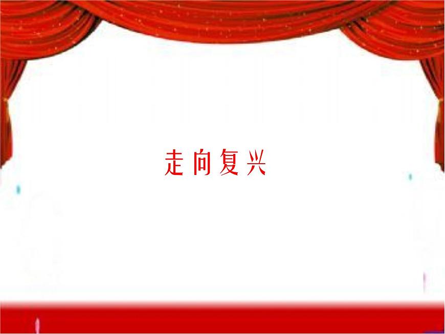 人教版九年級(jí)上冊(cè)音樂課件  第1單元：走向復(fù)興(共22張PPT)第1頁