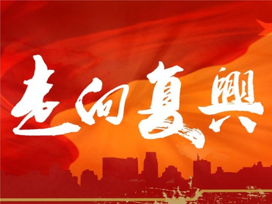 人教版九年級(jí)上冊(cè)音樂課件  第1單元：走向復(fù)興(共22張PPT)第2頁