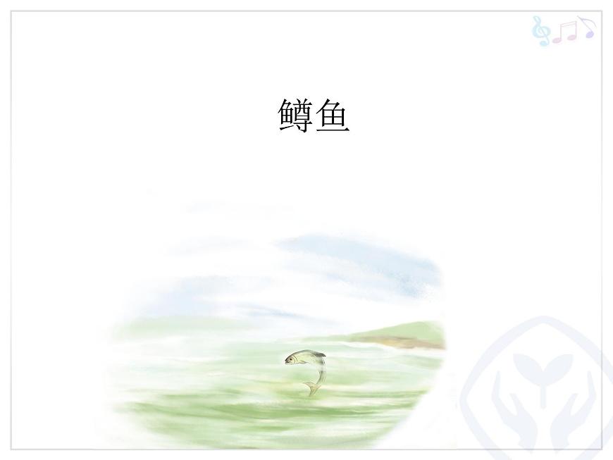 人教版九年級(jí)上冊音樂課件  第2單元： 鱒魚(共17張PPT)第1頁