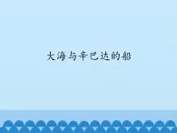 人教版九年级上册音乐课件  第2单元：大海与辛巴达的船(共19张PPT)