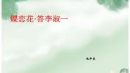 音乐九年级上册欣赏 蝶恋花•答李淑一精品课件ppt