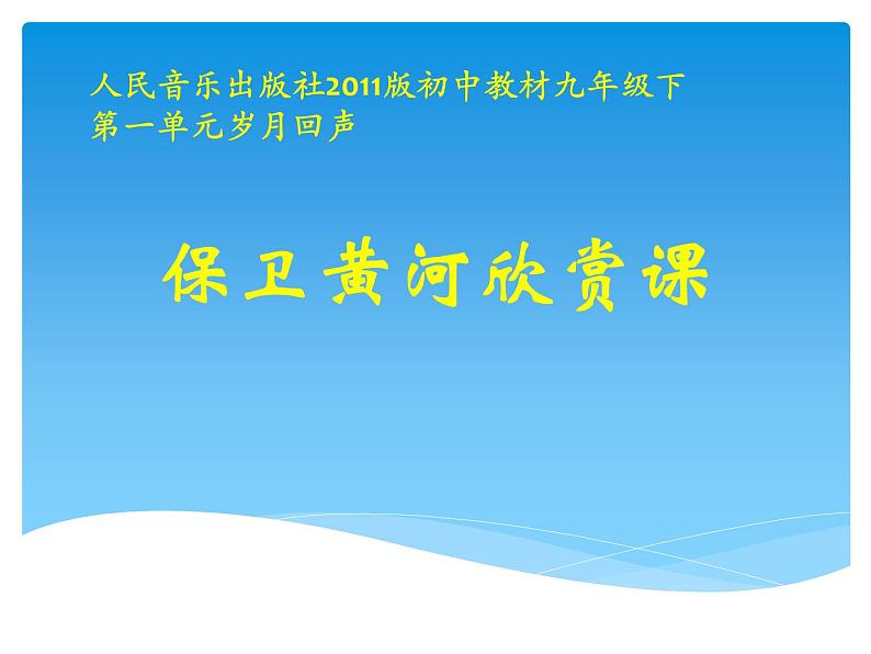 人音版音乐九年级下册第一单元《保卫黄河》课件第1页