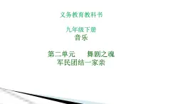 人音版音乐九年级下册第二单元军民团结一家亲课件