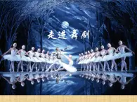 人音版音乐九年级下册第二单元天鹅湖：西班牙舞曲课件