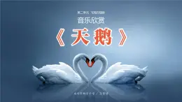 人教版七年级音乐下册第2单元飞翔的翅膀天鹅 课件