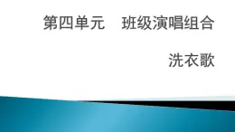 湘艺版七年级上册音乐第四单元洗衣歌 课件