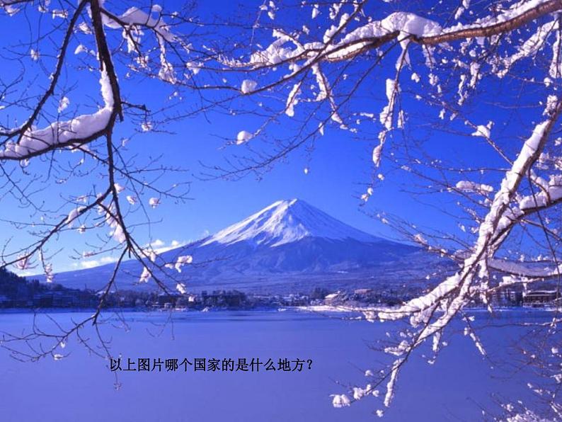 花城版七年级上册音乐第三单元四季歌课件(2)第4页