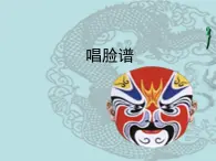 花城版七年级上册音乐第五单元京剧旦角唱腔《欢欢喜喜过个年》课件