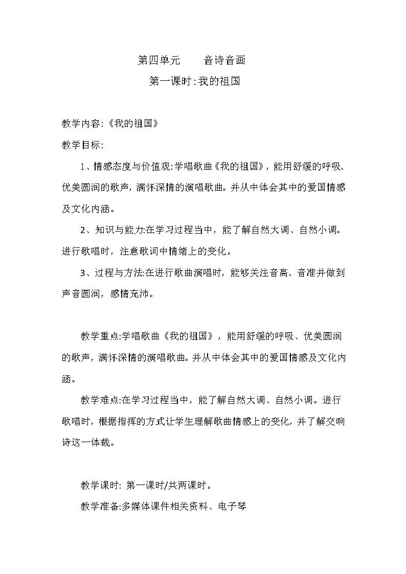 人音版八年级上册第四单元《沃尔塔瓦河》教学设计01