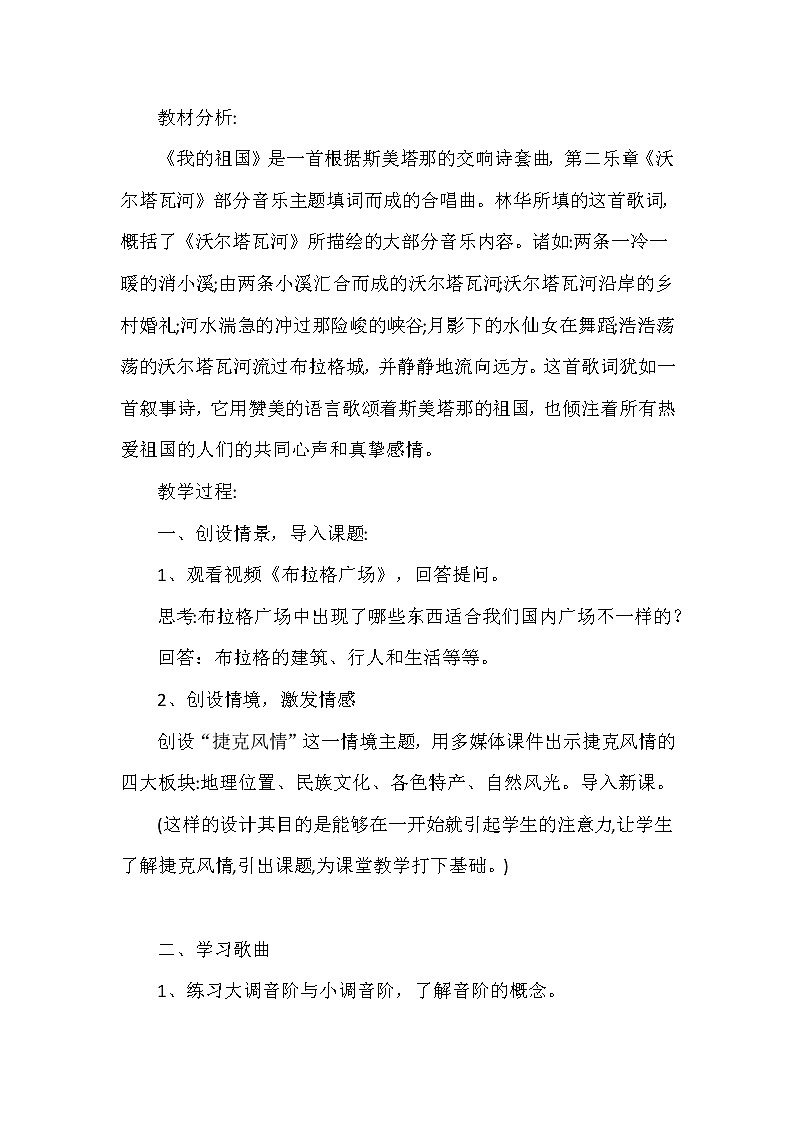 人音版八年级上册第四单元《沃尔塔瓦河》教学设计02