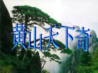 《黄山天下奇》课件1