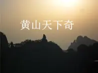 《黄山天下奇》课件2