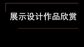 初中美术人教版八年级上册第五单元 展示设计作品欣赏教学演示ppt课件