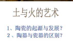 人教版九年级上册第三单元 土和火的艺术教案配套ppt课件
