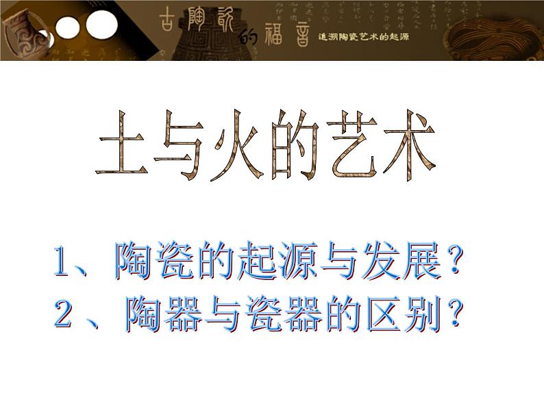 第三单元 土和火的艺术--初中美术人教版九年级上册同步课件01