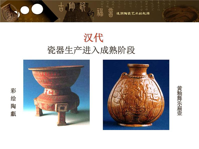 第三单元 土和火的艺术--初中美术人教版九年级上册同步课件05