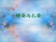 第二单元第4课   蜡染与扎染--初中美术人教版九年级上册同步课件