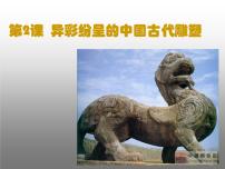人教版九年级上册第2课 异彩纷呈的中国古代雕塑、工艺和建筑课文配套课件ppt