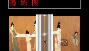 初中人美版捣练图——盛唐女性的生活（自学）图片ppt课件