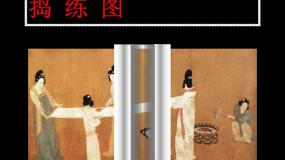 初中人美版捣练图——盛唐女性的生活（自学）图片ppt课件