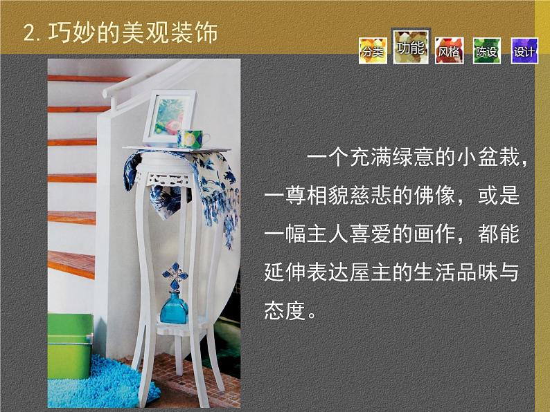 11 柜架陈设的艺术--初中美术人美版八年级上册同步课件07
