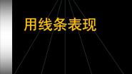七年级上册4.用线条表现授课课件ppt