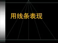 冀美版七年级美术上册 《用线条表现》课件