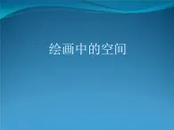 冀美版七年级美术上册 《绘画中的空间》课件