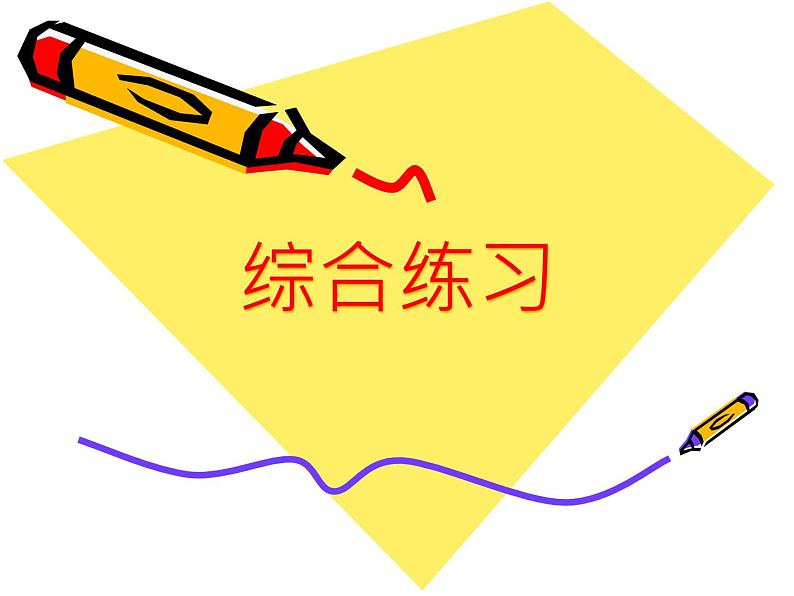人美版美术九年级上册 《综合练习》课件01